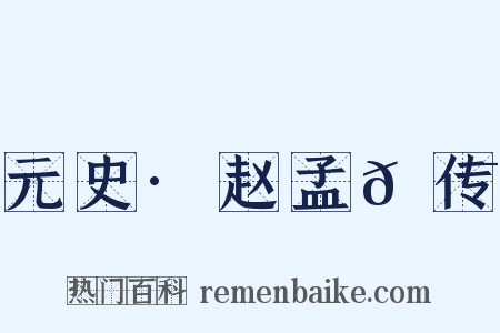 元史·赵孟𫖯传是什么意思的图片